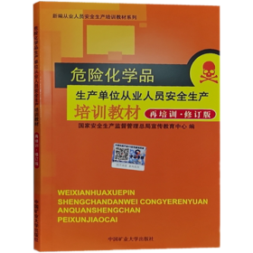 危险化学品生产单位从业人员安全生产培训教材 再培训 修订版