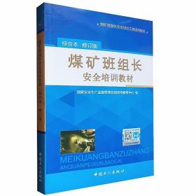 煤矿班组长安全培训教材 综合本修订版