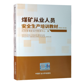 煤矿从业人员安全生产培训教材 再培训修订版 应急管理部宣传教育中心编 中国矿业大学出版社