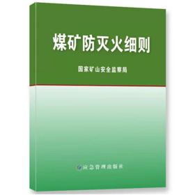 煤矿防灭火细则 2021版 应急管理出版社