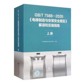 GB/T7588-2020 电梯制造与安装安全规范解读和实施指南.上册 2023