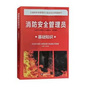 消防安全管理员基础知识 消防安全管理员职业培训统编教材 9787502092399应急管理出版社