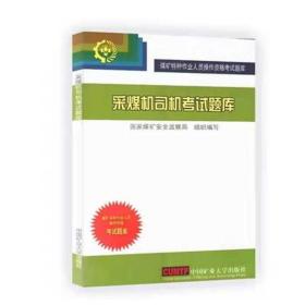 采煤机司机考试题库(2007年版国家题库)/煤矿特种作业人员操作资格考试题库