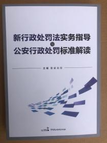 新行政处罚法实务指导与公安行政处罚标准解读 曾斌/肖琼