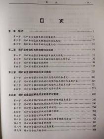 煤矿安全监控系统实用指南 应急管理出版社