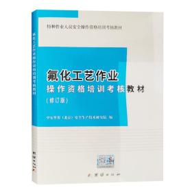 新版   氟化工艺作业操作资格培训考核教材 2022修订版