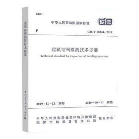 建筑结构检测技术标准GB/T50344-2019中华人民共和国住房和城乡建设部 建筑材料混凝土 设施设备 参考书建筑水利