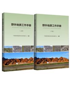 野外地质工作手册（上下册）中国地质大学出版社