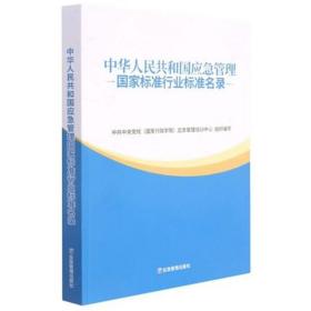 中华人民共和国应急管理国家标准行业标准名录 中共中央党校(国家行政学院)应急管理培训中心 编 应急管理出版社