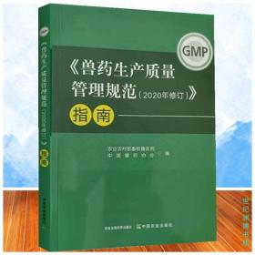 《兽药生产质量管理规范（2020年修订）》指南 兽药GMP指南