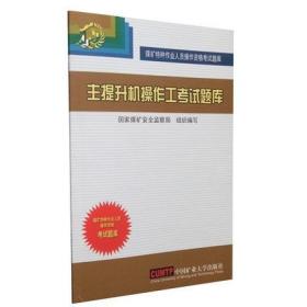 主提升机操作工考试题库 煤矿特种作业人员操作资格考试题库