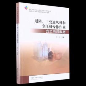 通防、主要通风机和空压机操作作业安全培训教材（煤矿其他从业人员安全培训系列教材）