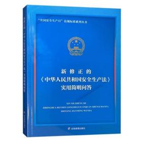 新修正的中华人民共和国安全生产法实用简明问答 9787502093105