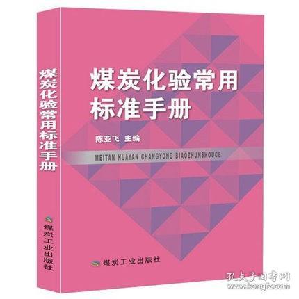 煤炭化验常用标准手册