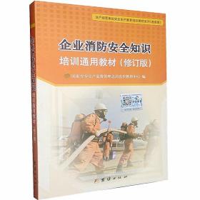 企业消防安全知识培训通用教材修订版