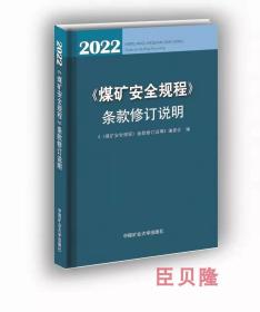 煤矿安全规程条款修订说明2022版煤矿安全规程条款修订说明