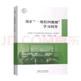 煤矿一规程四细则学习问答2023版 中国矿业大学出版社