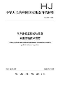 HJ 1238-2021 汽车排放定期检验信息采集传输技术规范