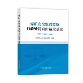 煤矿安全监管监察行政处罚自由裁量基准 9787502096823 应急管理出版社