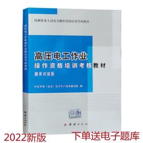 高压电工作业操作资格培训考核教材 高压电工题库对接版2022版 团结出版社 下单送电子版题库