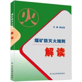 现货速发 2021煤矿防灭火细则解读 梁运涛 应急管理出版社