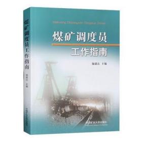 煤矿调度员工作指南 9787564613662 中国矿业大学出版社