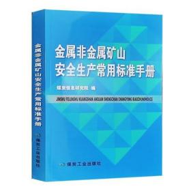 金属非金属矿山安全生产常用标准手册  er