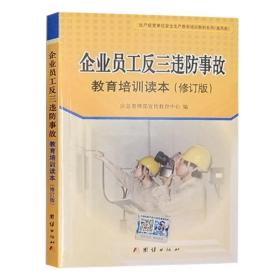 企业员工反三违防事故教育培训读本（修订版） 团结出版社