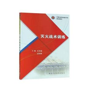 2022灭火战术训练 中国消防救援学院规划教材 灭火高等学校教材 9787502093808 应急管理出版社