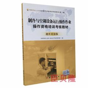 制冷与空调设备运行操作作业操作资格培训考核教材 题库对接版