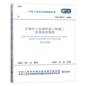 GB 50517-2010 石油化工金属管道工程施工质量验收规范（2023年版）
