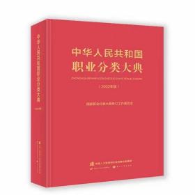 【2022新版】中华人民共和国职业分类大典 国家职业分类大典修订工作委员会中国劳动社会保障出版社9787516754023