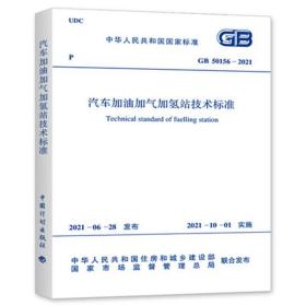 正版GB 50156-2021 汽车加油加气加氢站技术标准