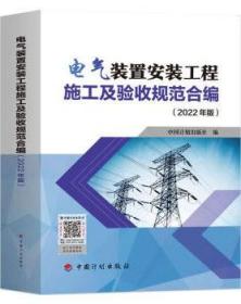 电气装置安装工程施工及验收规范合编（2022年版）施工安装设计电气装置施工验收线路施工验收质量检验及评定规程电力建设常用规范