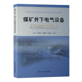 煤矿井下电气设备维修实用技术