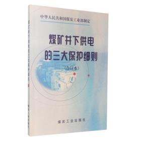 煤矿井下供电的三大保护细则（合订本）