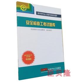 安全检查工考试题库 煤矿特种作业人员操作资格考试题库 中国矿业