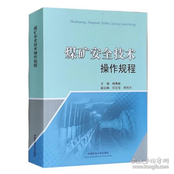 煤矿安全技术操作规程 杨尊献 含井工 露天采煤 掘进 机电运输等 矿山安全技术操作规范书籍