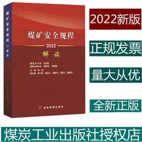 2022版煤矿安全规程解读