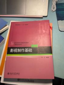 影视制作基础/21世纪新闻与传播学规划教材·广播电视学系列