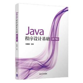 Java程序设计基础（第7版）