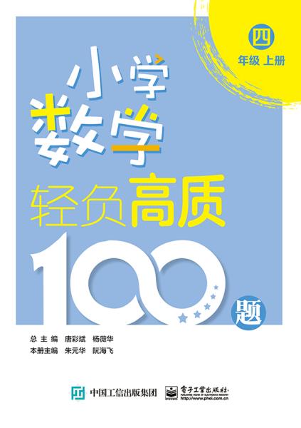 小学数学轻负高质100题 4年级(全2册)