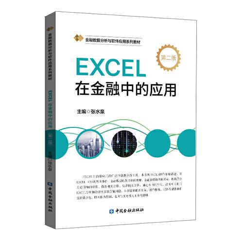 EXCEL在金融中的应用（第二版）