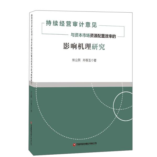 持续经营审计意见与资本市场资源配置效率的影响机理研究