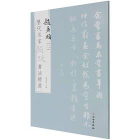 赵孟頫(2)/历代名家题跋书法精选