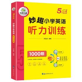 【正版】妙趣小学英语五年级 听力训练1000题 全国通用版同步5年级 华研外语剑桥KET/PET/托福/一