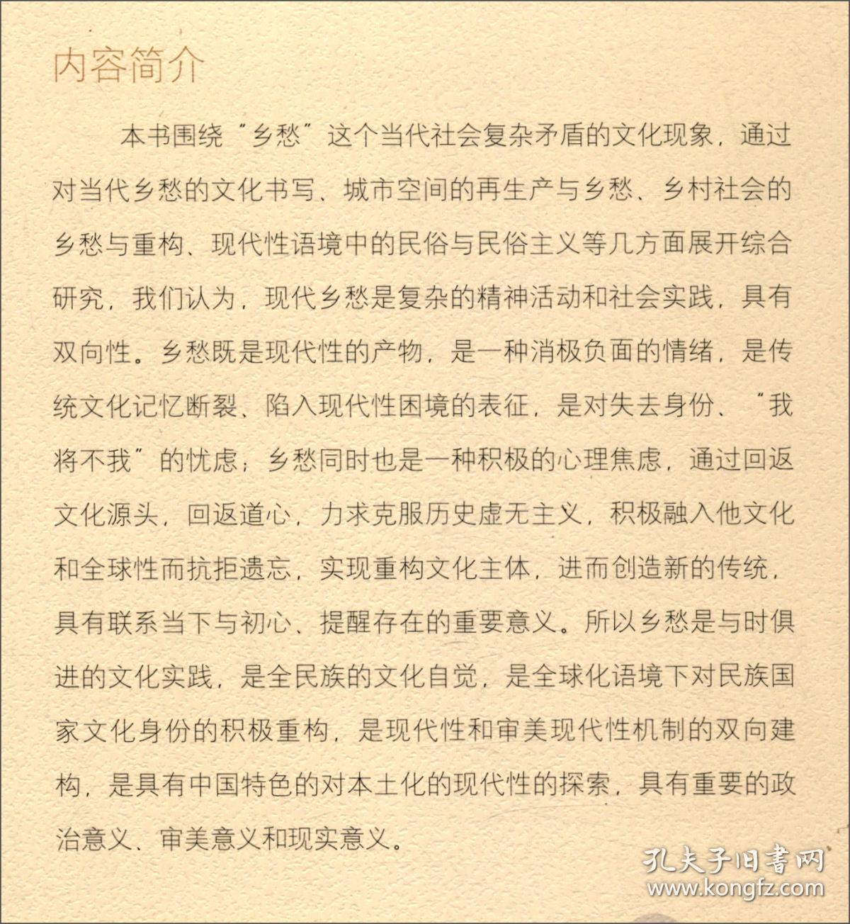 乡愁与现代性的冲突与重构