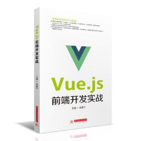 Vue.js前端开发实战