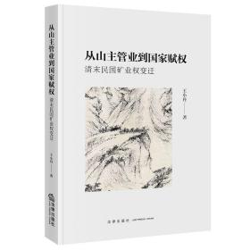 从山主管业到国家赋权：清末民国矿业权变迁