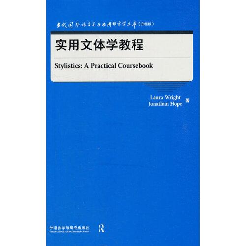 实用文体学教程(升级版)(英文版)/当代国外语言学与应用语言学文库